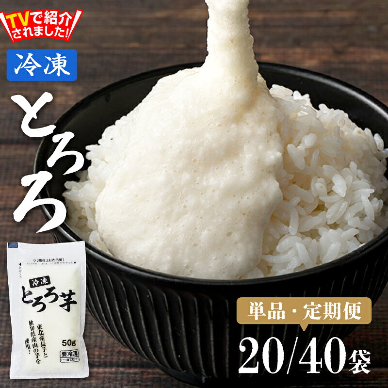 冷凍 とろろ セット 2kg 50g × 40袋 長芋 山の芋 つくね芋 山芋 とろろ芋 ブレンド 1食分 小分け 個包装 自然解凍 栄養満点 旬をそのまま お手軽 便利 簡単 色んな料理に万能 お取り寄せ 国産 東北 秋田県 送料無料
