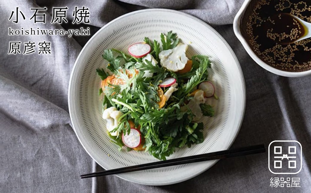 
            AAB16　小石原焼 原彦窯 プレート（ホワイト・マット）【L】
          