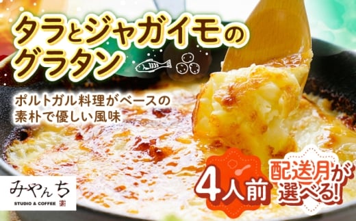 【2026年3月発送】【有名音楽家がプロデュース】タラとジャガイモのグラタン (4人前) グラタン 冷凍 簡単 惣菜 ギフト 年内発送 沖縄市 / みやんち STUDIO&COFFEE 人気 おいしい 家族 夕食 簡単 レシピ 洋食 具材 クリーム チーズ オーブン焼き 冷凍 おすすめ ランキング 高評価 返礼品 [BCCX010-3] ▼ 手作り 年末年始 年末 年越し お正月