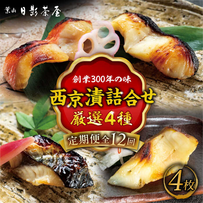 【ふるさと納税】【全12回定期便】魚の西京漬詰合せ 4枚入 (4種 各1枚) ／ キンメダイ 味噌漬け 西京漬け マダイ お茶漬け 神奈川県 特産品【(株)日影茶屋】[ASAX016]