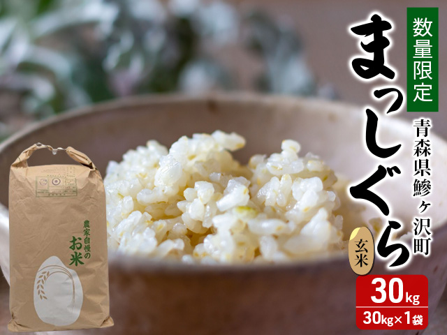 数量限定 新米 まっしぐら 玄米 30kg H.GREENWORK 令和7年産 米 お米 ご飯 30キロ 限定 先行 予約 先行予約 こめ おこめ コメ ごはん 青森 青森県 鯵ヶ沢町