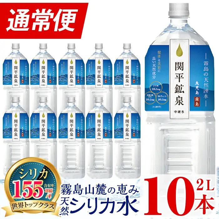 A0-360 関平鉱泉水(ペットボトル)2L×10本！霧島山麓の大自然の中から湧出する温泉水♪美容と健康のミネラル成分シリカが豊富なミネラルウォーター【関平鉱泉所】霧島市 シリカ水 天然水