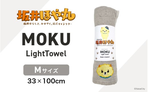 坂井ほや丸 MOKU Mサイズ 1枚 (アーモンド) 重量：50g 機能性タオル 【タオル 便利 日常 速乾性 吸水性 軽量 携帯性 外出 キャンプ アウトドア レジャー】 [A-20603_01]