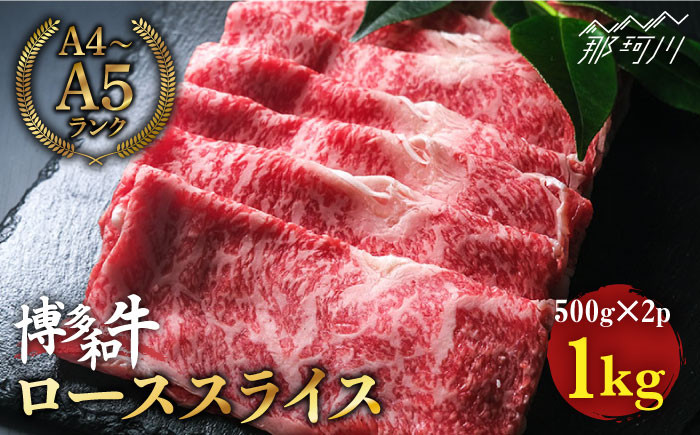 
博多和牛 牛肉 ロース スライス 1kg（500g×2） ＜肉のくまもと屋＞ [GBI007]
