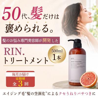 ふるさと納税 高槻市 【毎月定期便】RIN.美容液トリートメント 500ml【髪の悩み専門美容師が作った】全3回