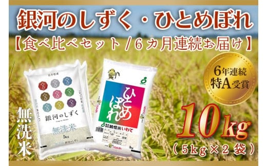 
										
										★令和6年産★【6ヶ月定期便】特A受賞 銀河のしずく・ひとめぼれ食べ比べセット10kg（各種5kg）(無洗米) （AE168）
									