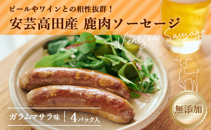 安芸高田の森 おいしんぐ！ソーセージセット（ガラムマサラ） お肉 添加物不使用 