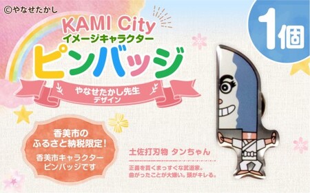 香美市イメージキャラクターピンバッジ（土佐打刃物タンちゃん） ピンバッジ バッジ やなせたかし やなせたかし先生デザイン 香美市限定 ふるさと納税限定 高知県 香美市