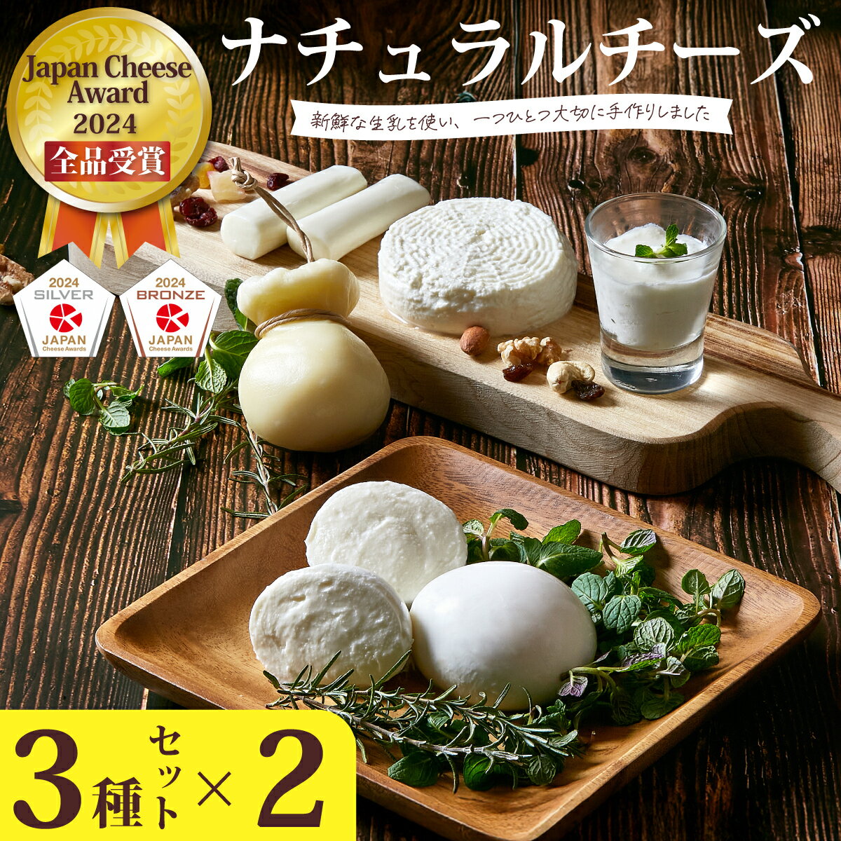 【ふるさと納税】Japan Cheese Awards2024受賞！ナチュラルチーズ3種×2セット (モッツァレラ/カチョカヴァッロ/ストリング) 新鮮な生乳と食塩のみ| チーズ 工房 自家製 手作り 保存料不使用 詰め合わせ おつまみ おすすめ ギフト プレゼント 茨城県 常陸太田市