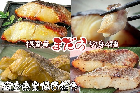 【北海道根室産】まだら切り身4種(塩麹・醤油麹・西京漬・粕漬)各2切×1P G-18004