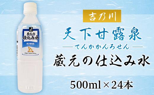 
95-39蔵元の仕込み水 天下甘露泉（てんかかんろせん）【吉乃川】
