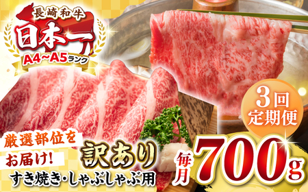 【全3回定期便】【訳あり】【A4~A5ランク】長崎和牛 しゃぶしゃぶ・すき焼き用 700g（肩ロース肉・肩バラ肉・モモ肉）《壱岐市》【株式会社MEAT PLUS】肉 牛肉   冷凍配送 訳あり しゃぶしゃぶ用 すき焼用 A5[JGH068]