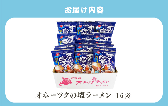 【3ヵ月定期便】≪TVで紹介！番組で絶賛されたラーメン！≫オホーツクの塩ラーメン　16袋　1箱　らーめん　塩味　乾燥麺　インスタント　湧別町　北海道