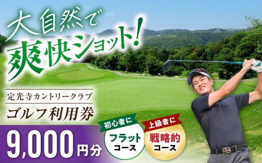 定光寺カントリークラブ 利用券 9,000円分 / ゴルフ場 チケット プレー券 ゴルフ 愛知 / 瀬戸市 / 定光寺カントリークラブ [BBFF003]
