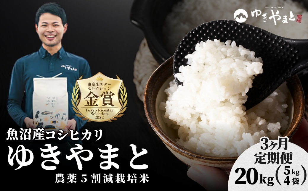 【令和8年産先行予約】【3ヶ月定期便】魚沼産  特別栽培米 コシヒカリ「ゆきやまと」20kg (5kg×4袋) ※節減対象農薬当地比5割減 ※東京米スターセレクション金賞受賞| こしひかり お米 おこめ こめ コメ ブランド米  新潟県 津南町