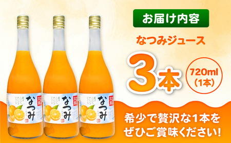 【三ッ星受賞★★★の贅沢な1杯】そのまんまなつみジュース 720ml×3本 / みかん ミカン みかんジュース ミカンジュース ストレート 非濃縮還元 100％ / 佐賀県 / 山本農園 [41ATB