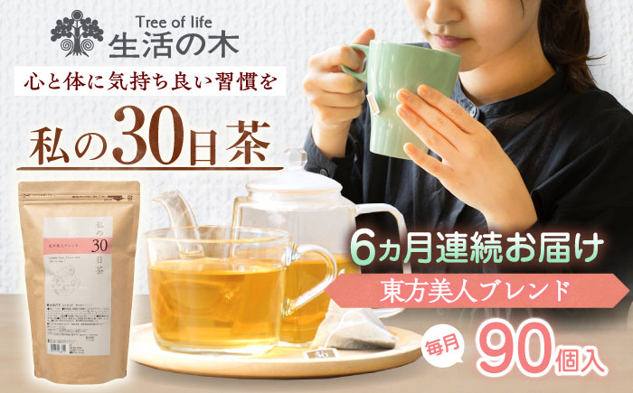 【6回定期便】 私の30日茶 東方美人ブレンド 90個入(90日分) 瑞浪市 / 生活の木 瑞浪ファクトリー直送 ブレンドティー お茶 [AZBE056]