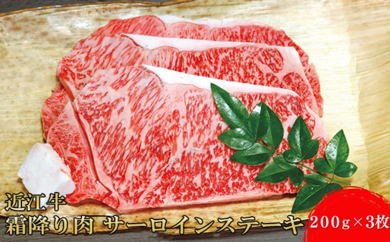 
                  近江牛霜降り肉 サーロインステーキ(200g×3枚)牛肉 ブランド牛 国産 お肉 [№5694-0703]
                