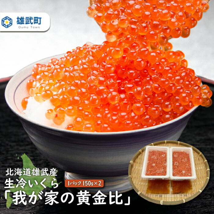 【ふるさと納税】北海道雄武産　生冷いくら「我が家の黄金比」1パック150g×2【0712101】