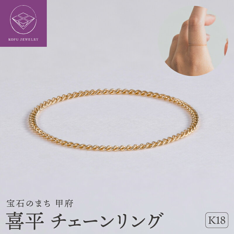 【ふるさと納税】＜ 甲府ジュエリー ＞ リング 指輪 ジュエリー レディース アクセサリー K18 YG イエローゴールド チェーンリング ハンドメイド スキンジュエリー ギフト プレゼント ギフトボックス付 保証書付 認定書付 k220-121