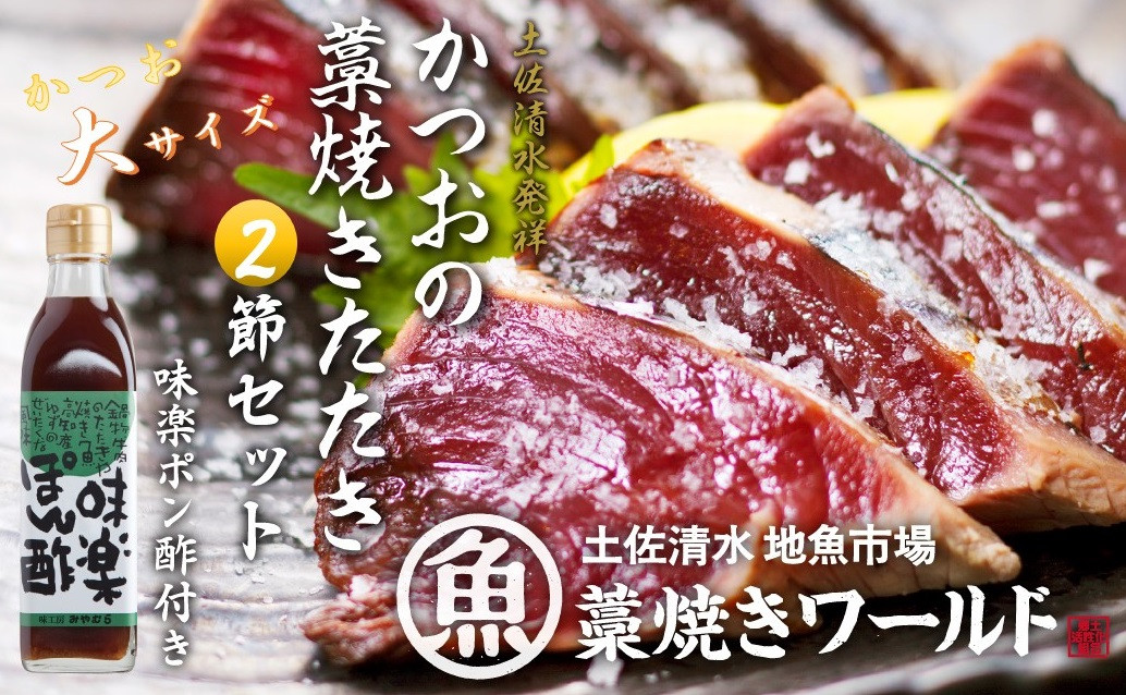 
                  藁焼きかつおのたたき 大サイズ２節（約400g～500g×2節）ポン酢1本付セット カツオのたたき 鰹 刺身 高知 海産 冷凍【R01411】
                