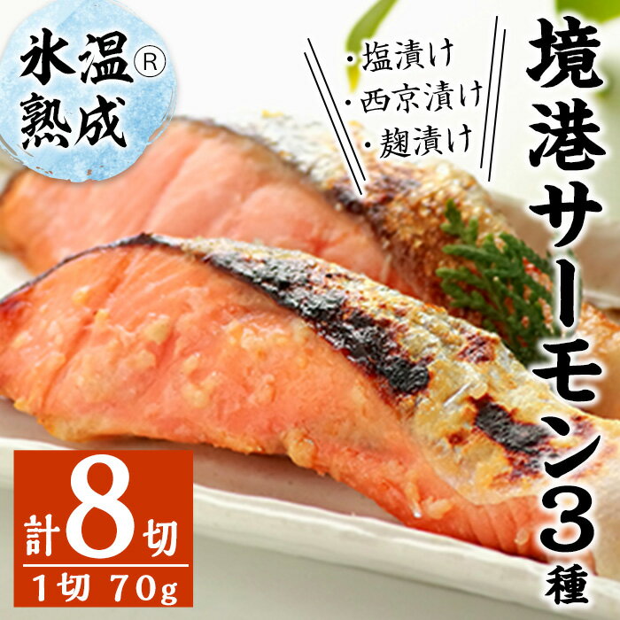 【ふるさと納税】＜数量限定＞氷温熟成 境港サーモン3種セット(8切) 魚介類 魚 海鮮 鮭 サーモン 個包装 小分け 冷凍 塩漬け 西京漬け 麹漬け 切り身 塩切身 ご飯 米 おかず 手軽 氷温熟成【sm-DS001】【ダイマツ】