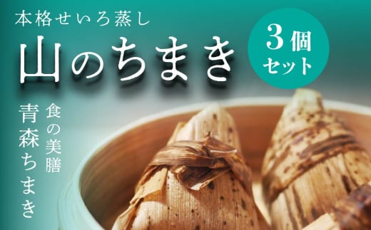 青森ちまき”山のちまき” 200g×3個セット（角煮 鶏ごぼう 縄文ちまき）