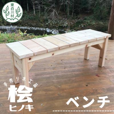 ふるさと納税 東白川村 大工さんの手作り 桧のベンチ2