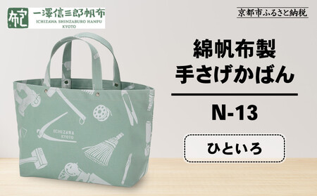 【一澤信三郎帆布】綿帆布製手さげかばん N-13 ひといろ 銀ねず(シルバー) ｜京都 東山 帆布かばん 人気ブランド