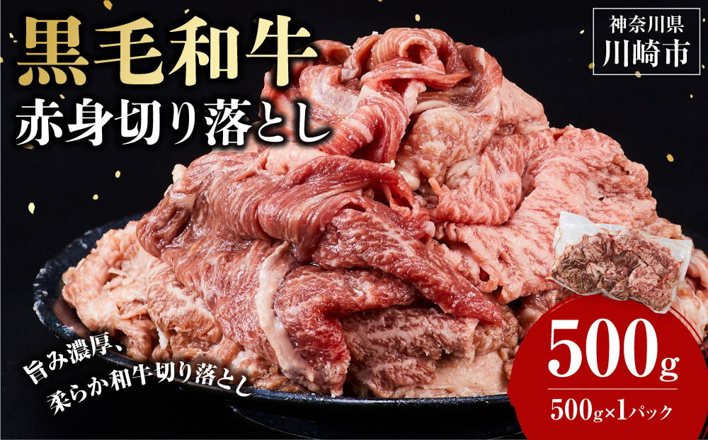 黒毛和牛赤身切り落とし 0.5kg ( 500g × 1パック ) 【2026年4月発送】 小分け 個包装 便利 牛肉 焼肉 焼き肉 お肉 肉 焼くだけ 冷凍 たれ 味付き BBQ アウトドア キャンプ 人気 おすすめ 神奈川 川崎 141305_KZ57VC04