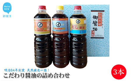 伝統手法で１本１本手造りしょうゆ こだわり醤油の詰合せ 3本セット