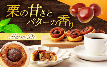 栗がごろっと入った マロンパイ 8個セット 【菓子工房オアシス】 お菓子 焼き菓子 贈り物[MGF004]