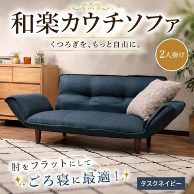 ふるさと納税 厚木市 和楽カウチソファ2P　A01タスクネイビー 日本製
