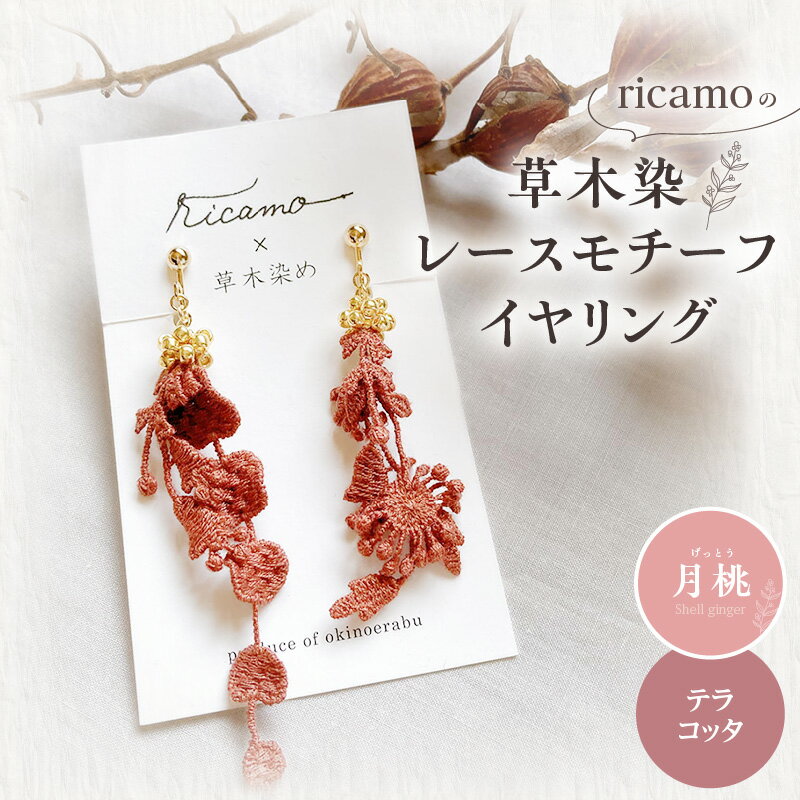 【ふるさと納税】【クリックポスト】 イヤリング 草木染 レース モチーフ 月桃 コットンレース ビーズボール テラコッタ 手編み ガラスビーズ カジュアル フォーマル 軽い 着け心地 アクセサリー 贈り物 鹿児島県 和泊町 送料無料