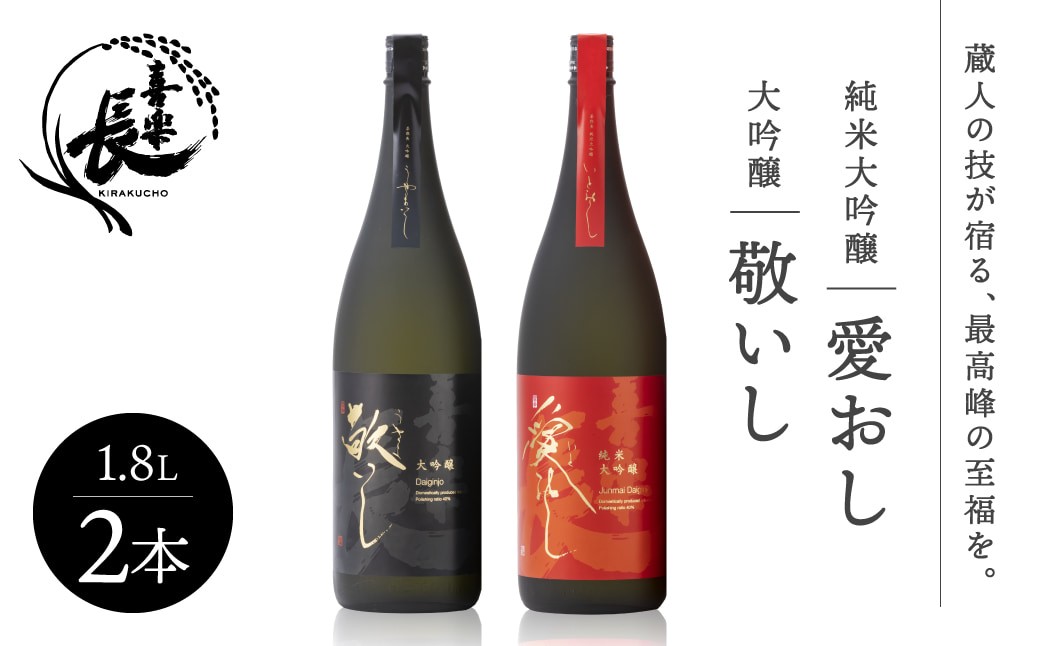 
                  純米大吟醸 愛おし 大吟醸 敬いし 2本セット(1.8L 2本入り) こいずみ酒店 滋賀県 東近江市 11-116-0005 日本酒 飲み比べセット 純米大吟醸 大吟醸 滋賀 地酒 喜楽長 喜多酒造 1.8L ギフト 贈答用 高級
                
