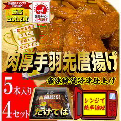 
            特製手羽先唐揚げ＜たけてば＞瞬間急速冷凍仕上げ　5本入り×4セット【1400023】
          