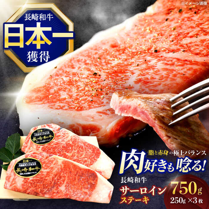 【ふるさと納税】長崎和牛サーロインステーキ 約750g(250g×3枚)【株式会社 黒牛】[OCE047] / 牛肉 国産 大判 大きい 記念日 贈答 お祝い A4ランク 3人前