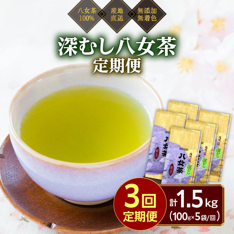 【ふるさと納税】【定期便】八女茶100％ 深むし茶 計1.5kg（2カ月毎に100g5袋×3回） ＜岩崎園製茶＞八女茶 煎茶 深むし茶 緑茶 産地直送 無添加 無着色 定期便 お手頃