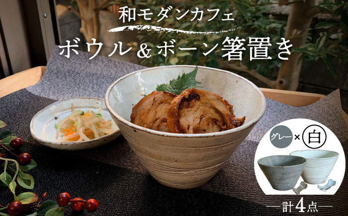 
                  【美濃焼】和モダン カフェ ボウル 白・グレー ペアセット ＋ボーン 箸置き【竜仙窯】食器 鉢 丼 [MDD039]
                