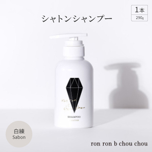 シャトンシャンプー　290g×1本 白練Sabon【1370147】