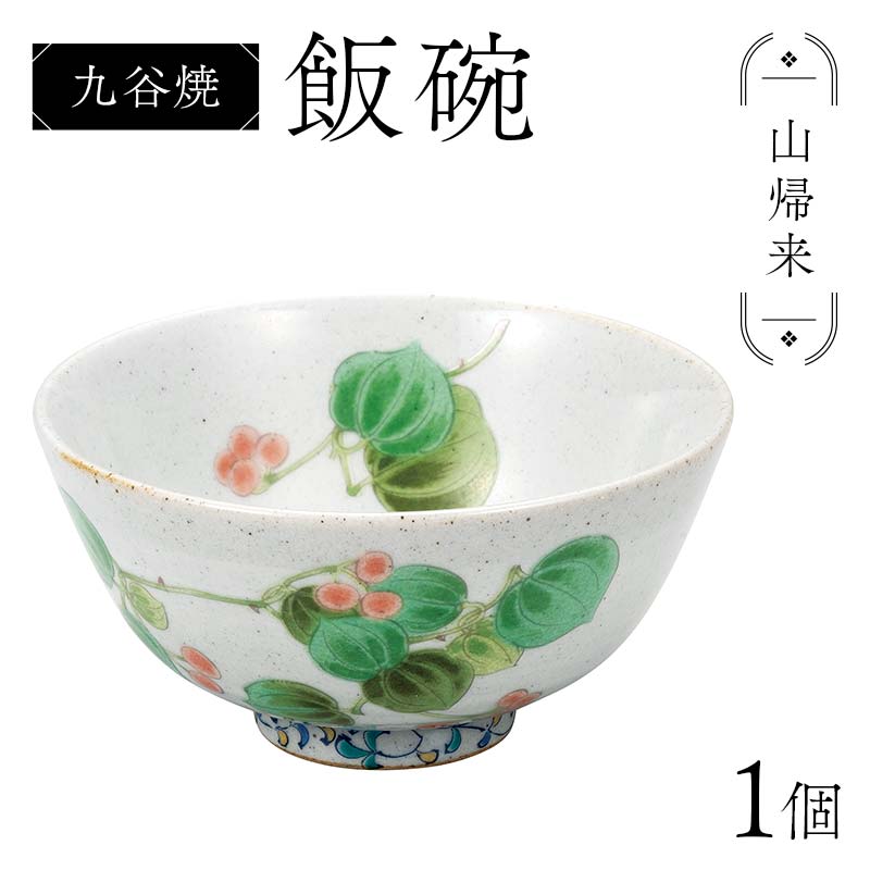 【ふるさと納税】九谷焼 飯碗 山帰来 伝統 色絵磁器 九谷五彩 手描き 一点もの インテリア 食器 碗 F6P-2866