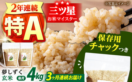 【全3回定期便】佐賀県産　夢しずく 玄米 各2kg×2袋 [HCU014] 玄米 夢しずく 定期便