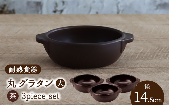 
【美濃焼】耐熱食器 丸 グラタン（大） 3個 セット （茶） 【結彩の蔵】食器 耐熱皿 深皿 [MDS081]
