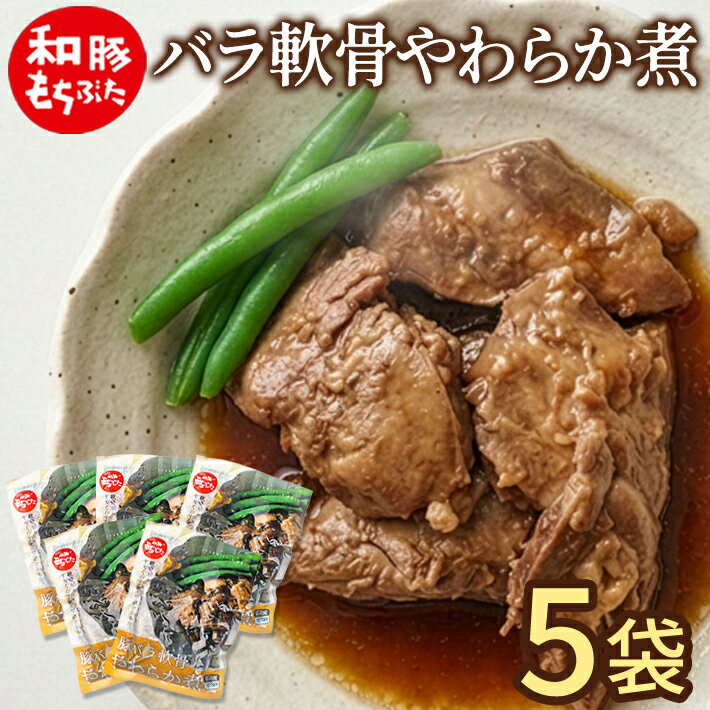 【ふるさと納税】和豚もちぶた バラ軟骨やわらか煮セット 5袋 冷蔵便 ※離島発送不可 豚軟骨 惣菜 おつまみ 晩酌 グローバルピッグファーム 山形県 酒田市 庄内