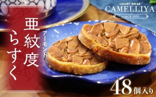 
ベーカリーで焼き上げる「亜紋度らすく」(24個入り)×２箱　パン職人が作る濃厚アーモンドラスク
