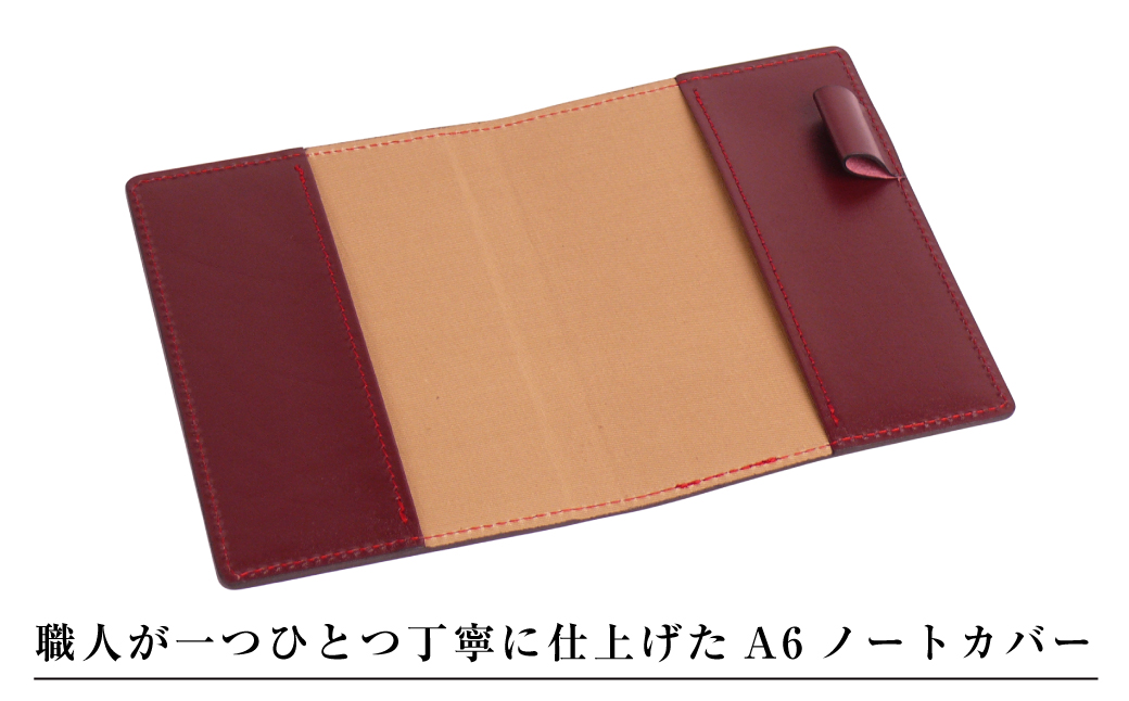 【革製ノートカバー・Ａ６サイズ】（ワイン）