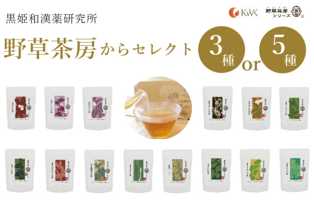 
            黒姫和漢薬研究所「野草茶房」選べる3種 / 5種  原料を100％使用した山野草茶・和漢草茶が食生活にゆったり寄り添います【長野県信濃町】
          