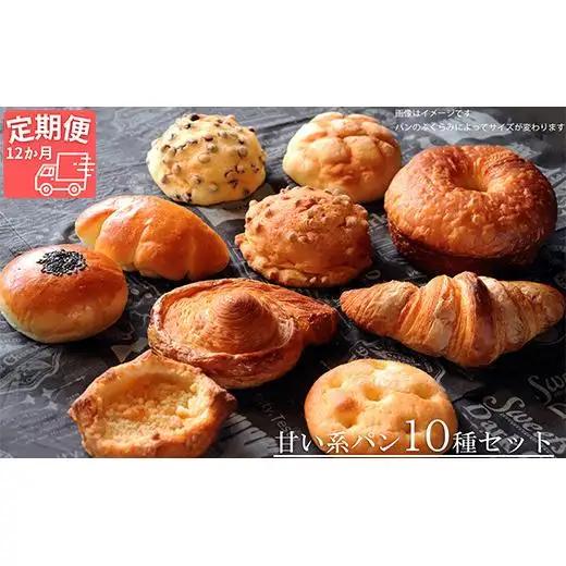 【国産小麦・バター100%】甘い系パンセット【12ヵ月定期便】 2025/9/19～