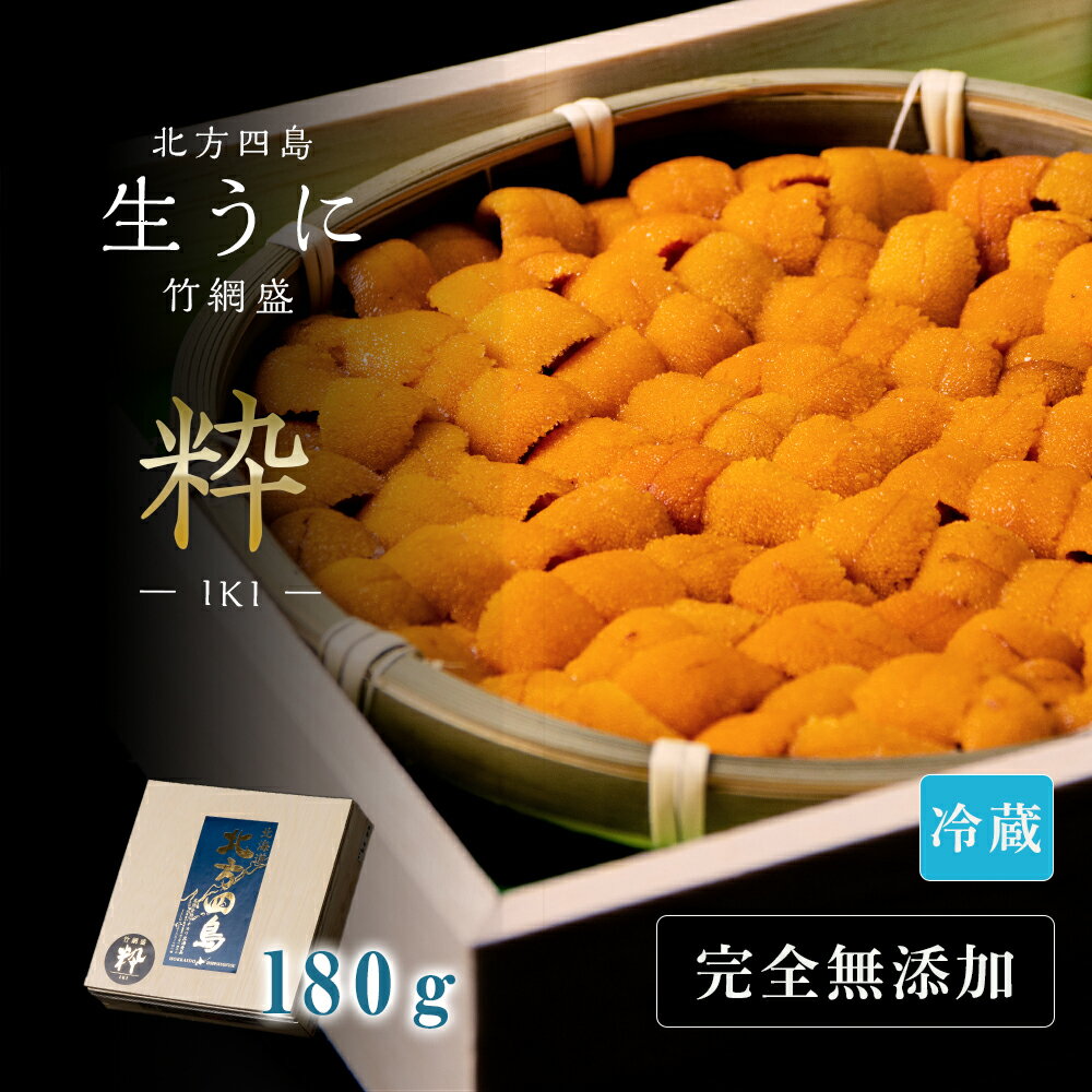 【ふるさと納税】北海道　北方四島　生うに　竹網盛「粋」うに 赤利尻 ばふん ウニ 雲丹 エゾバフンウニ 生うに 北海道 千歳 北海道ふるさと納税 千歳市 ふるさと納税【北海道千歳市】ギフト ふるさと納税