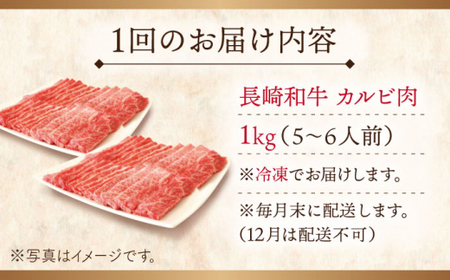 【全6回定期便】長崎和牛カルビ 計6.0kg (約1.0kg×6回)【ながさき西海農業協同組合】[QAK028]